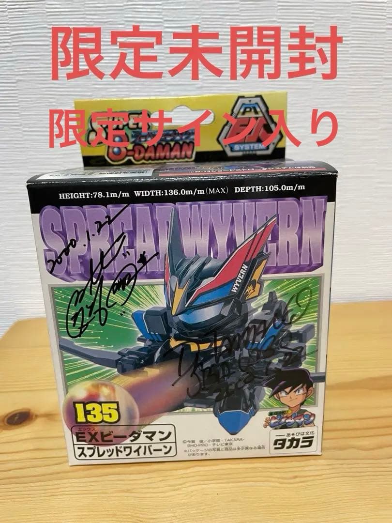 未開封限定サイン入りEXビーダマン　スプレッドワイバーン 135 限定サイン入り