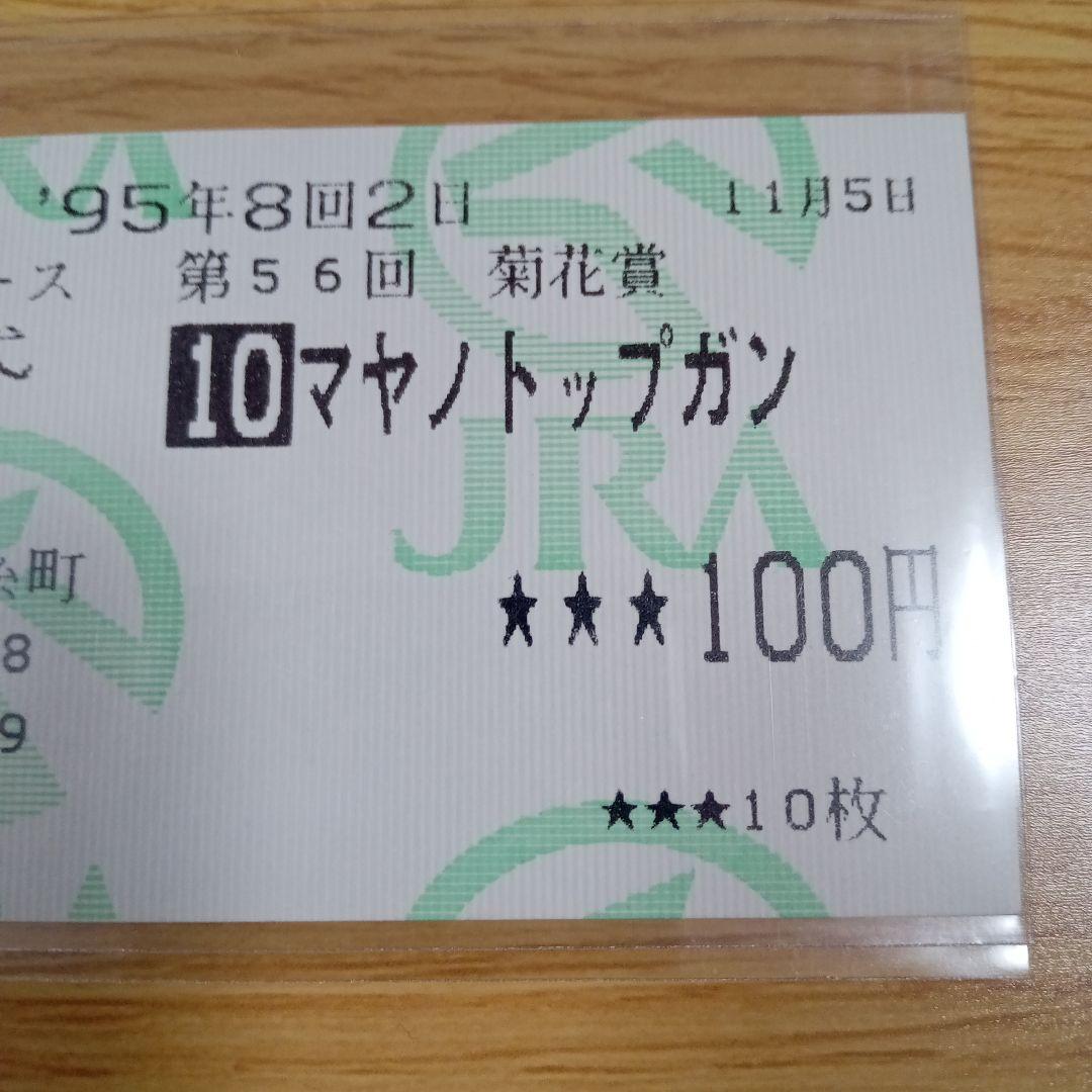 マヤノトップガン　95年 菊花賞　的中単勝馬券