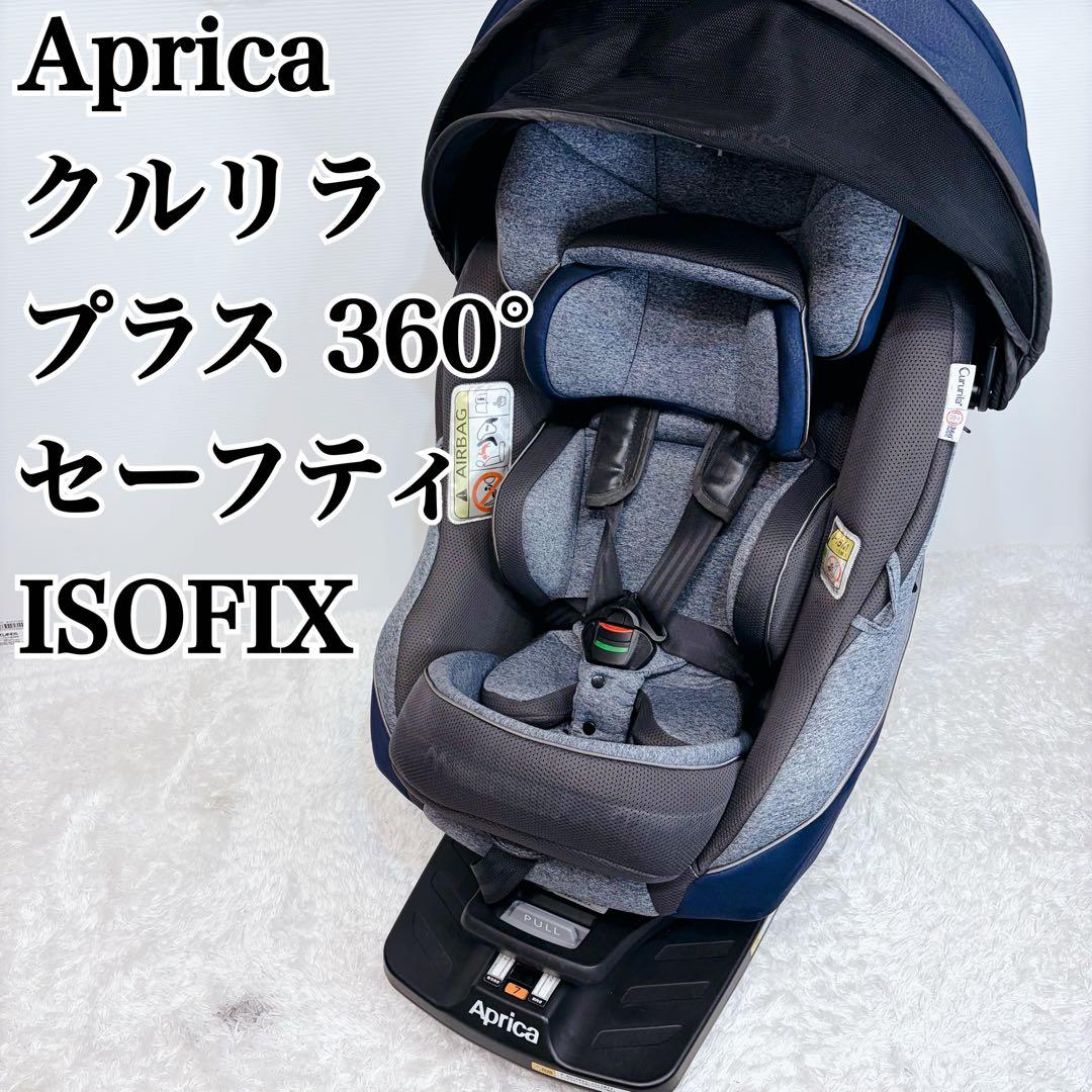 Aprica アップリカ クルリラ プラス 360° セーフティ　ISOFIX