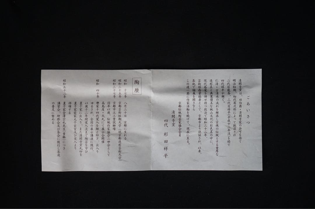 杉田祥平 清閑寺窯 色絵桜花ノ画 茶碗 共箱 共布 栞 茶道具