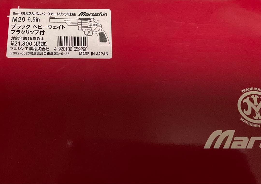 マルシン ガスリボルバー M29 6.5in HW プラグリップ ６㎜Xカート