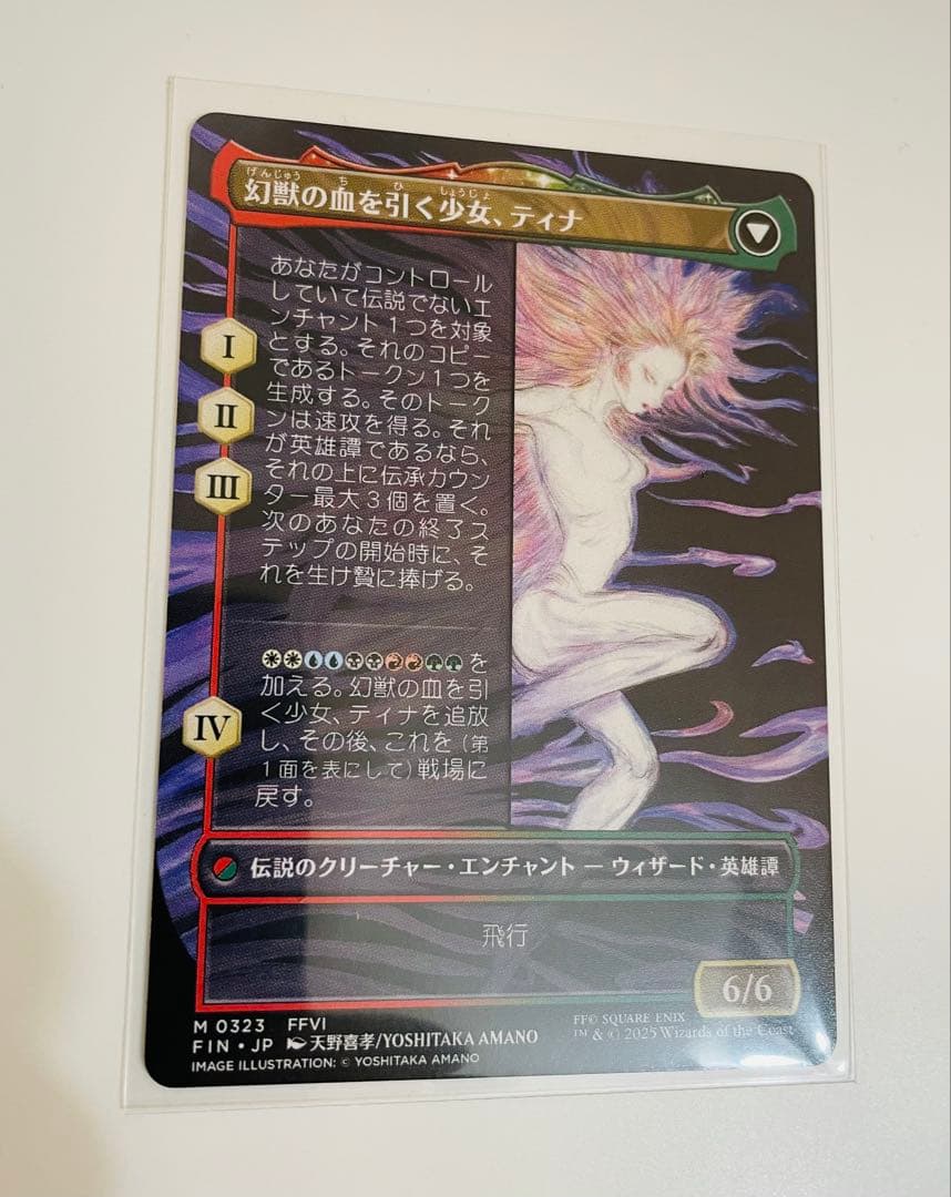 魔導戦士ティナ／幻獣の血を引く少女ティナ　ボーダーレス　天野喜孝　FF MTG