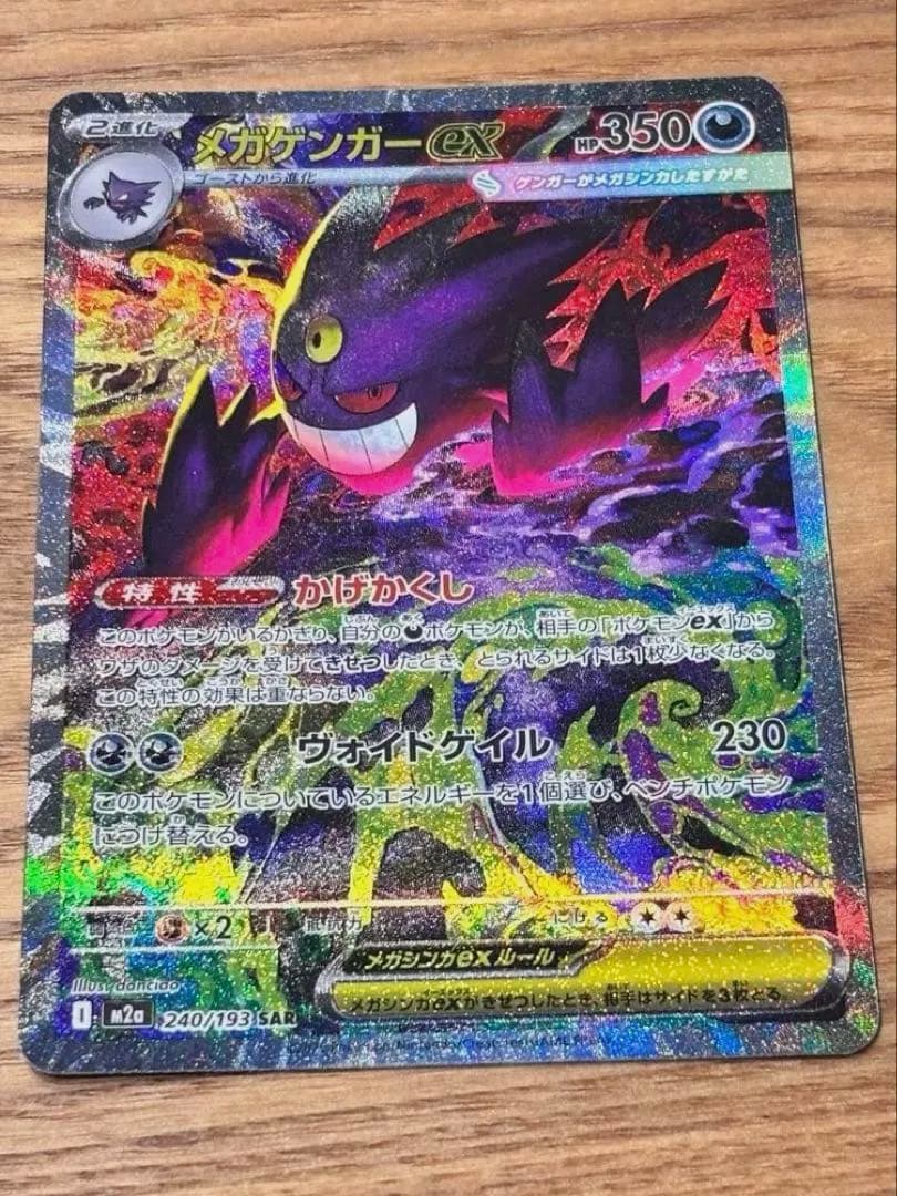 ポケモンカード　メガドリーム　メガゲンガーex SAR