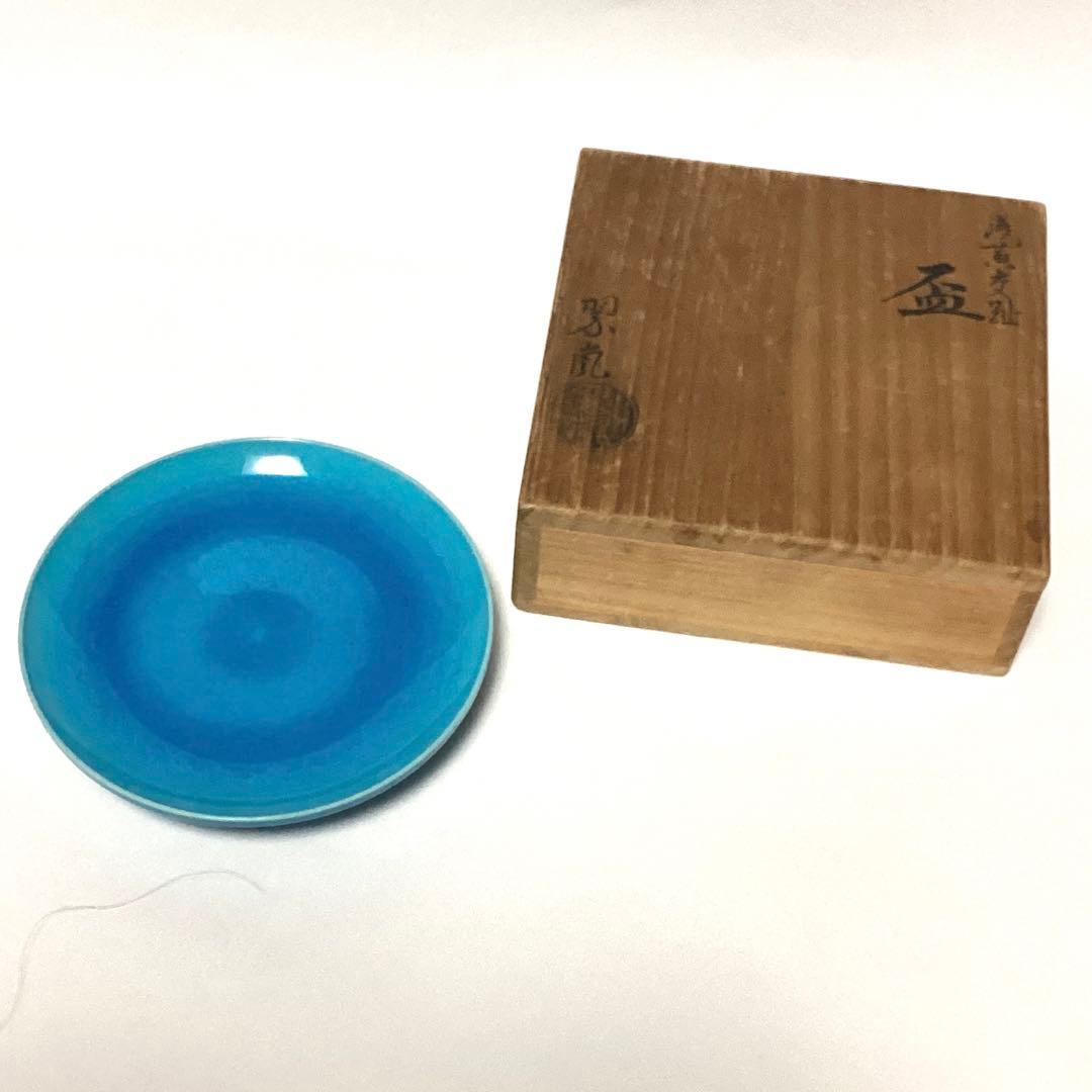 【極美品】中村翠嵐　浅黄交趾　とても美しい盃　コレクションにどうぞ！　鑑定済