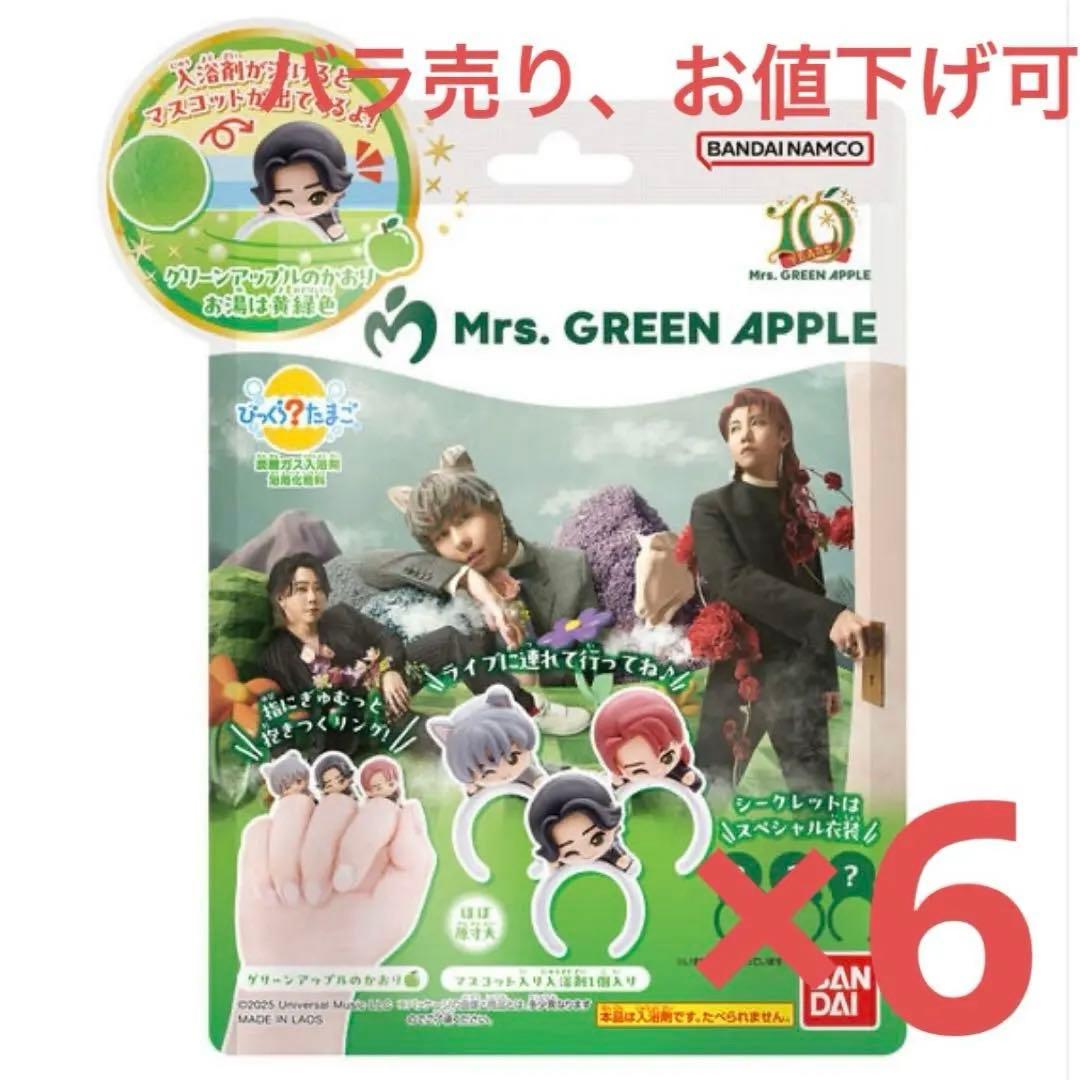 Mrs. GREEN APPLE　びっくらたまご　6個　ミセス　バスボム