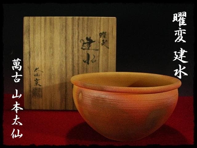 萬古 山本 太仙 曜変 建水 太仙窯 茶道具 窯変  na803