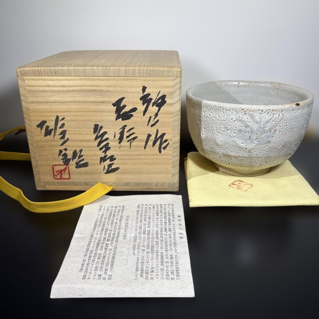 真作　人間国宝　藤原啓作　藤原雄鑑　志野茶碗　希少作品