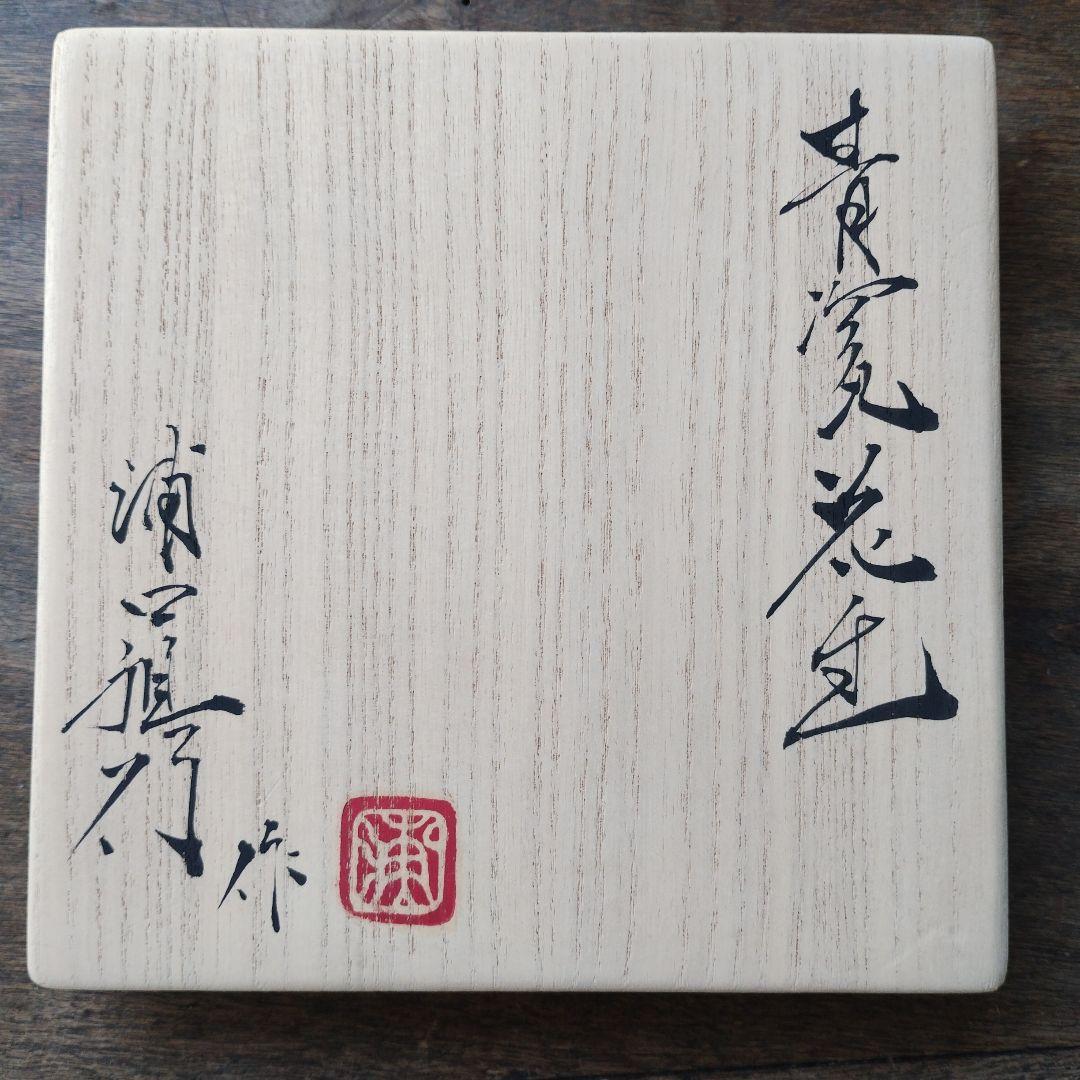 青磁　花生　浦口雅行