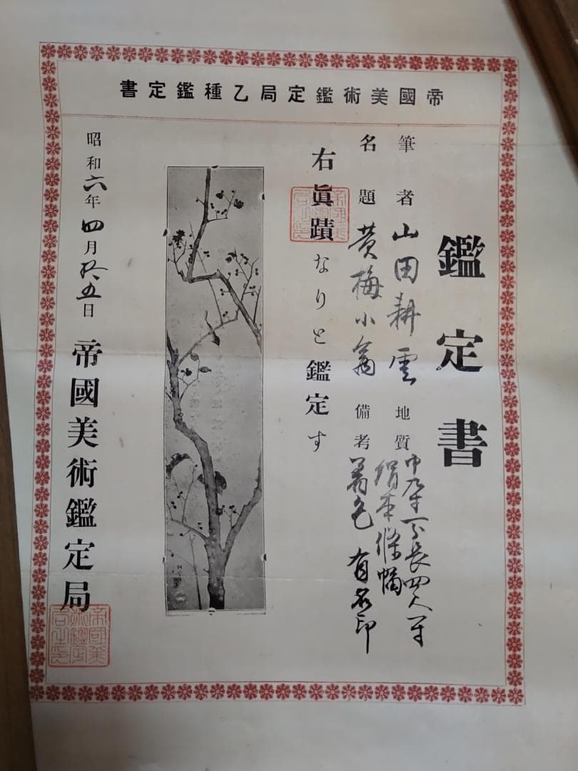 山田耕雲 掛け軸　帝国美術鑑定局鑑定書付き