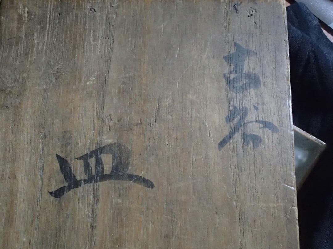 絵皿　角皿　古九谷　骨董