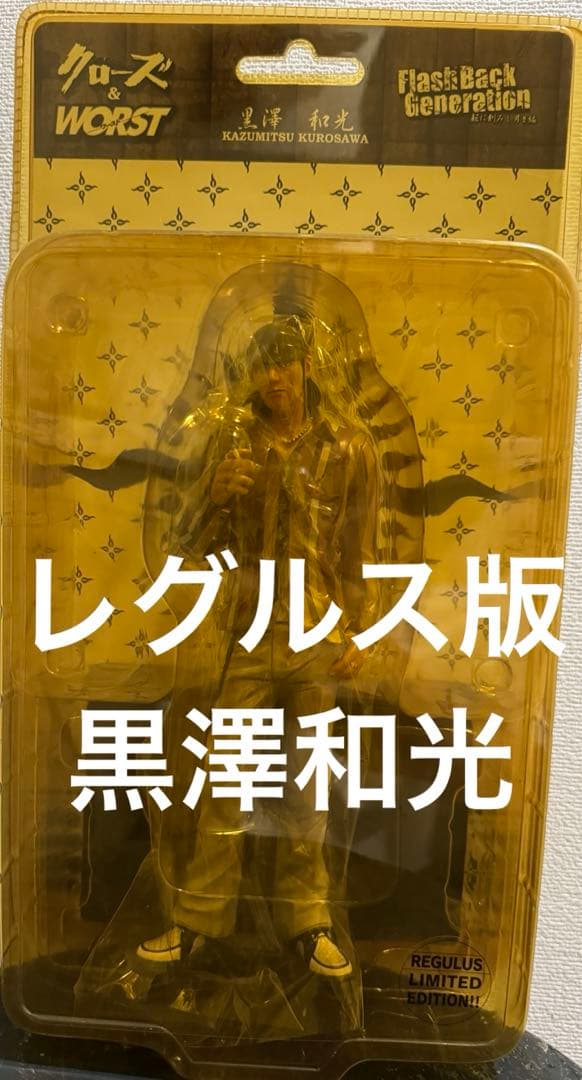 クローズ & ワースト FBG 鈴蘭 黒澤和光 レグルス版 フィギュア