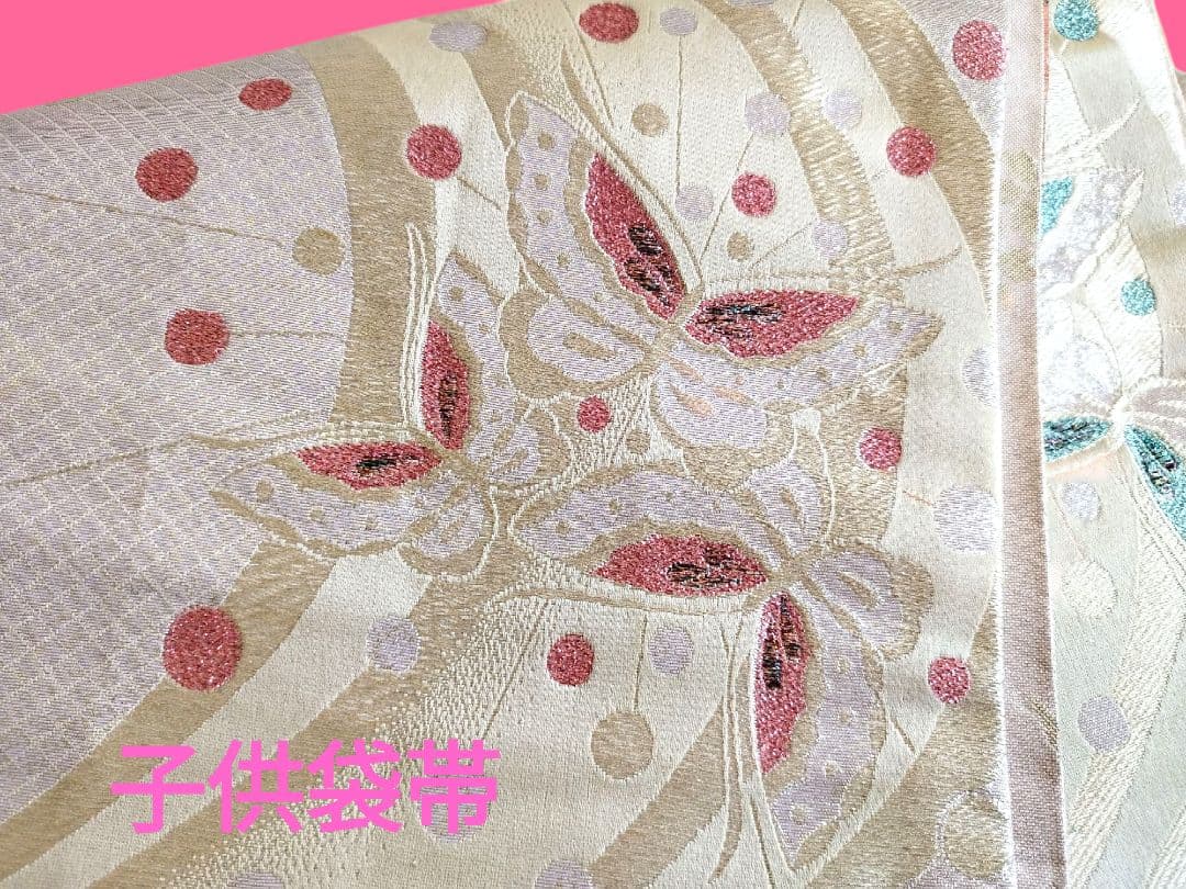 子供　ジュニア用の袋帯☆正絹