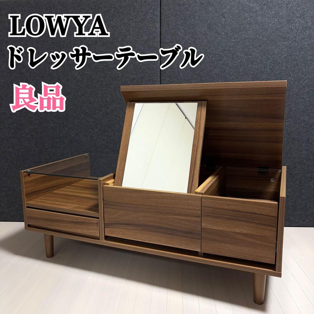 LOWYA ロウヤ　ドレッサーテーブル　リビングテーブル　ローテーブル　収納