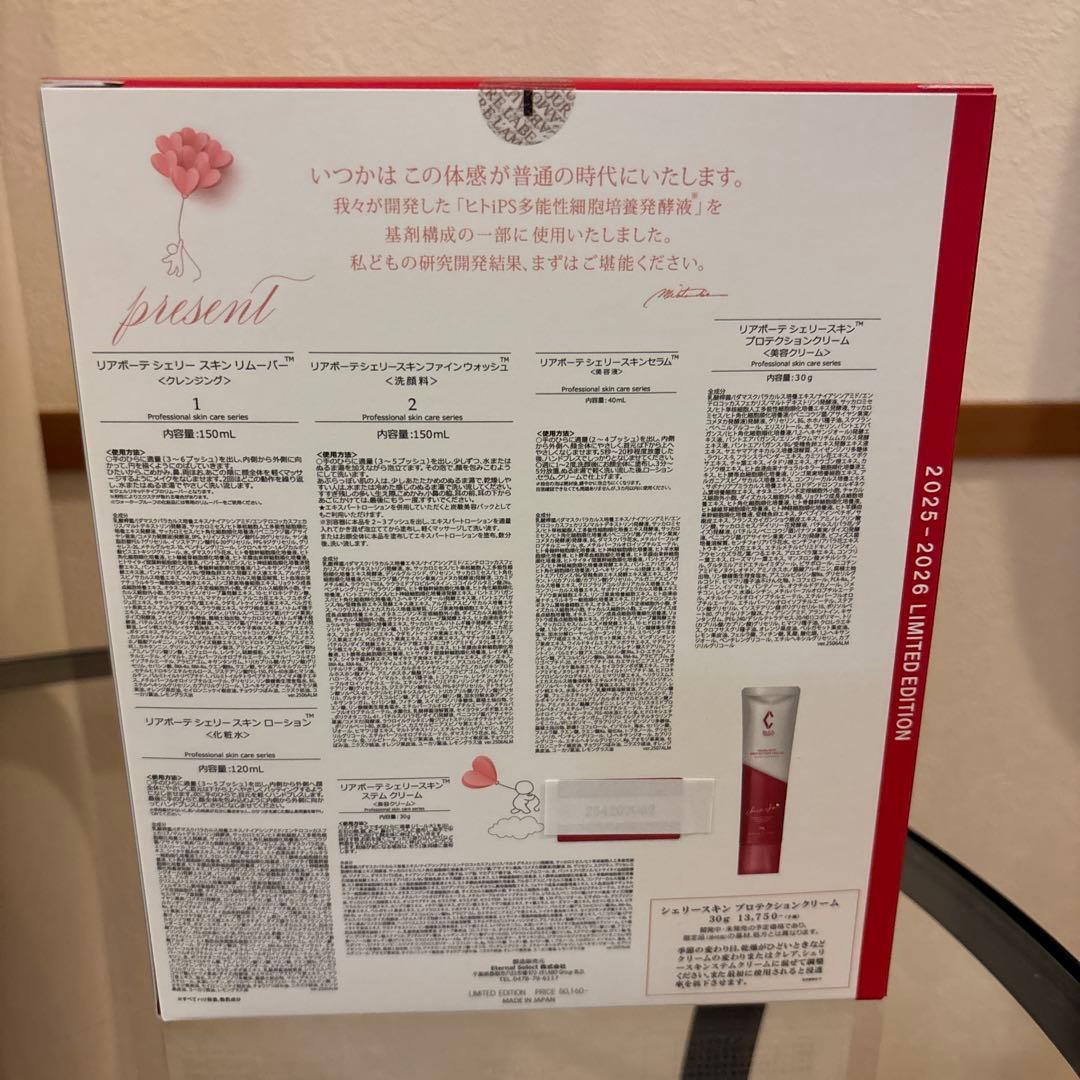 【限定品】リアボーテ　シェリースキンコフレセット