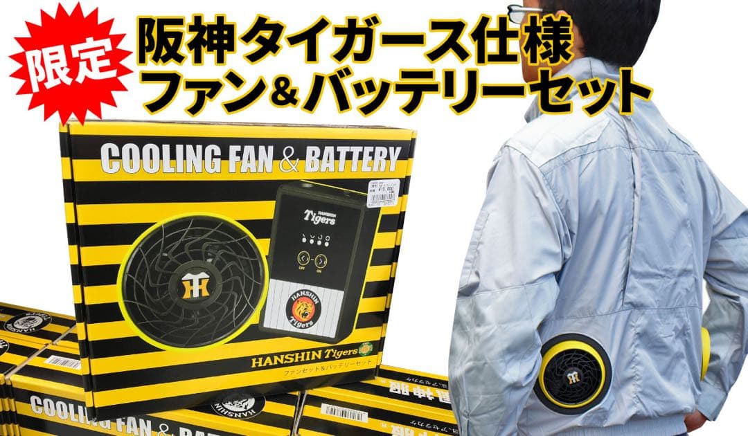 阪神タイガース　ファン＆バッテリー　空調風神服付き（Ｌサイズ）