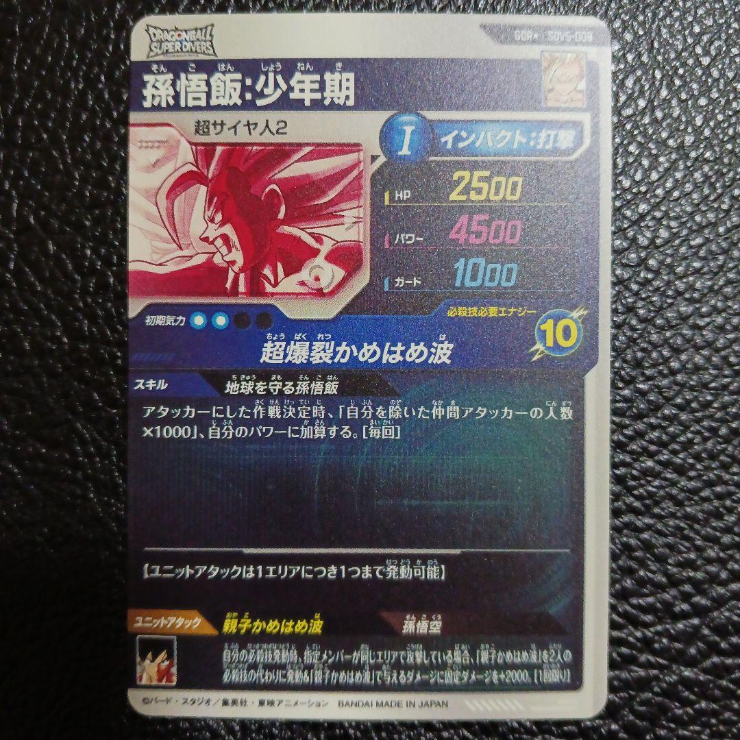 ドラゴンボールスーパーダイバーズ SDV5-008 パラレル 孫悟飯:少年期