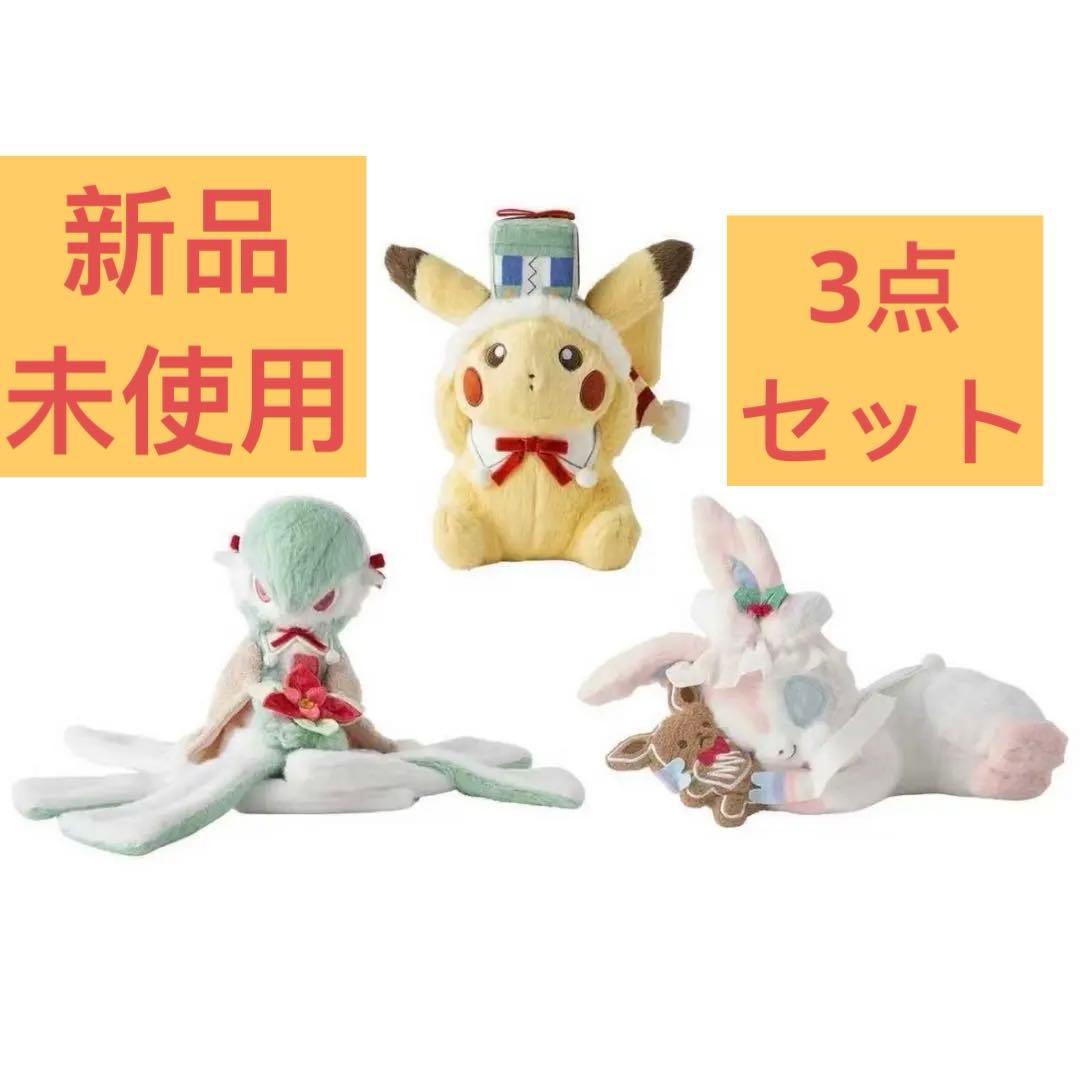 ポケモン クリスマス ぬいぐるみ ピカチュウ サーナイト ニンフィア 3点セット