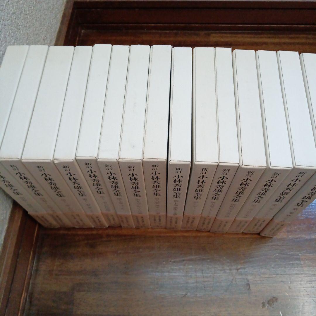 新訂 小林秀雄全集 全15巻 新潮社