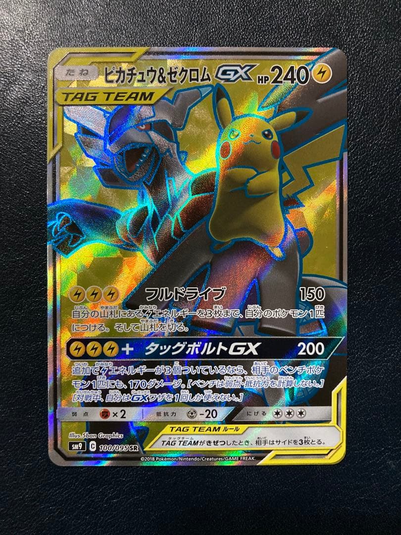 ピカチュウ＆ゼクロムGX SR SM9 タッグボルト 100/095