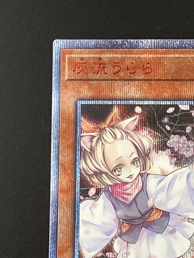 遊戯王　灰流うらら 20th シークレット