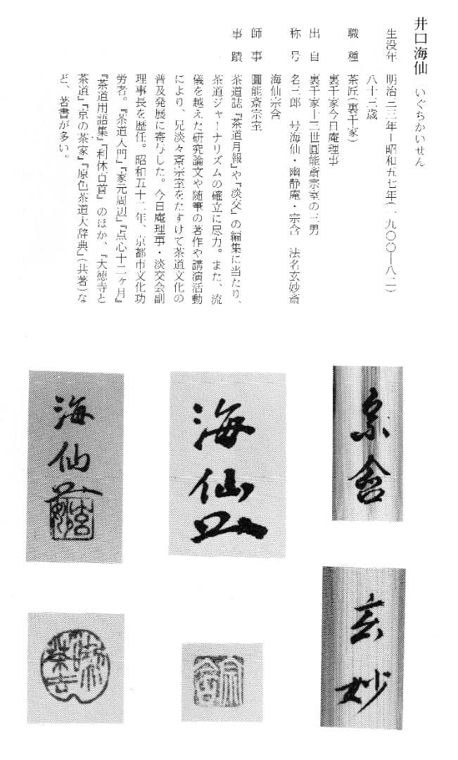 裏千家 井口海仙造『竹茶杓』銘：松風（共箱）
