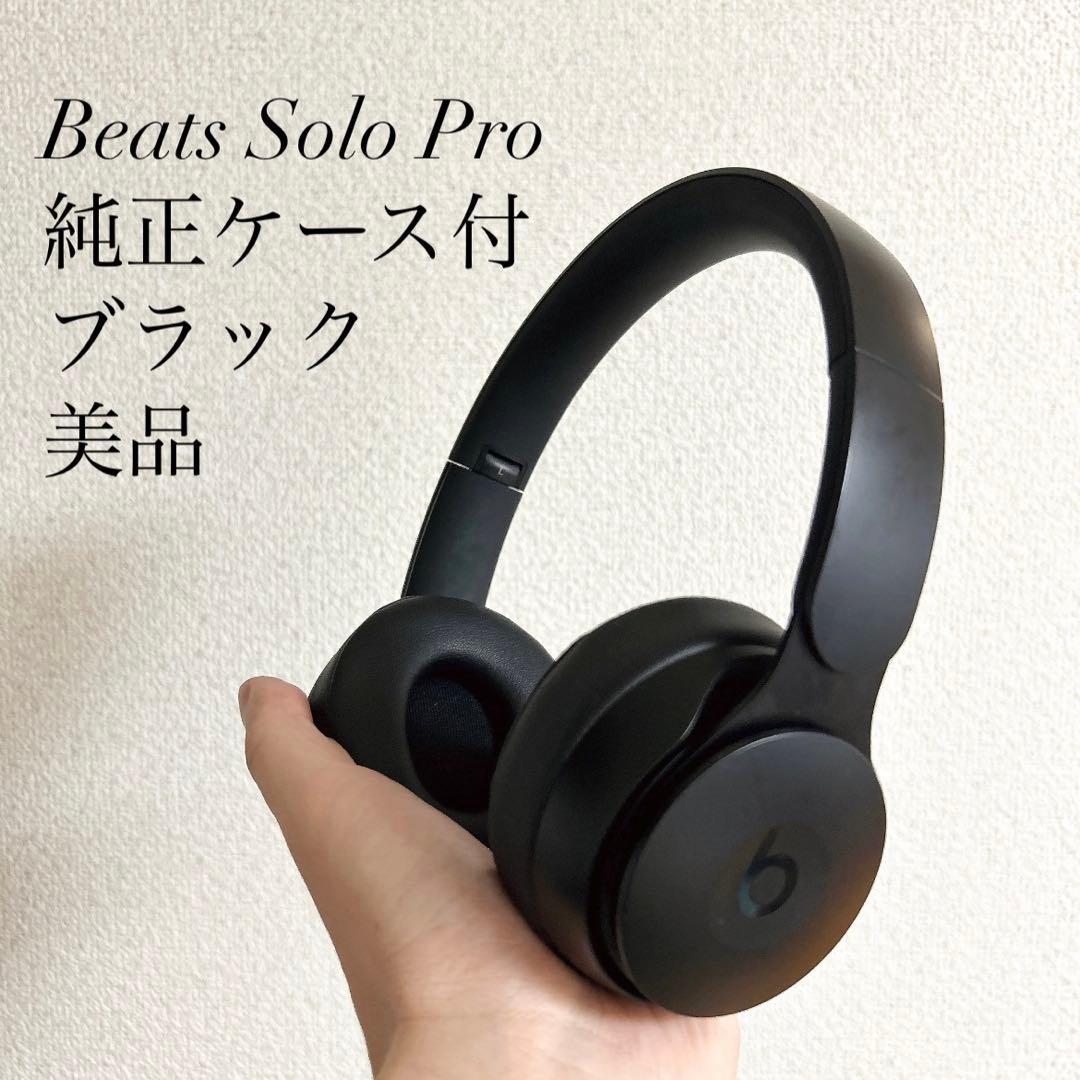 Beats Solo Pro ブラック ワイヤレス ヘッドホン　ビーツ