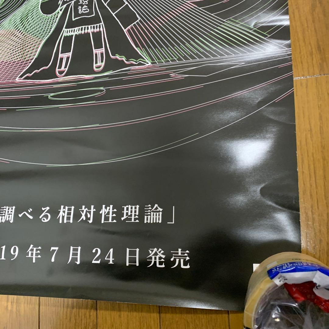 ♢ 調べる相対性理論 B2 販促ポスター