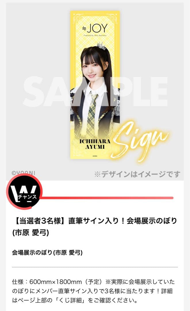【9/30まで】ニアジョイ 市原愛弓 3周年ラッフルくじ 直筆サイン入りのぼり