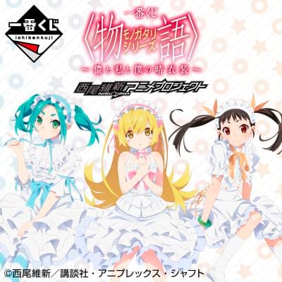 一番くじ 物語 シリーズ 儂と私と僕の晴衣装 １ロット 未開封