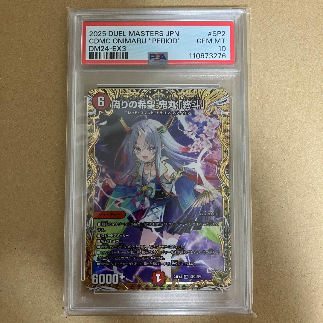 PSA10 偽りの希望 鬼丸「終斗」 金トレジャー