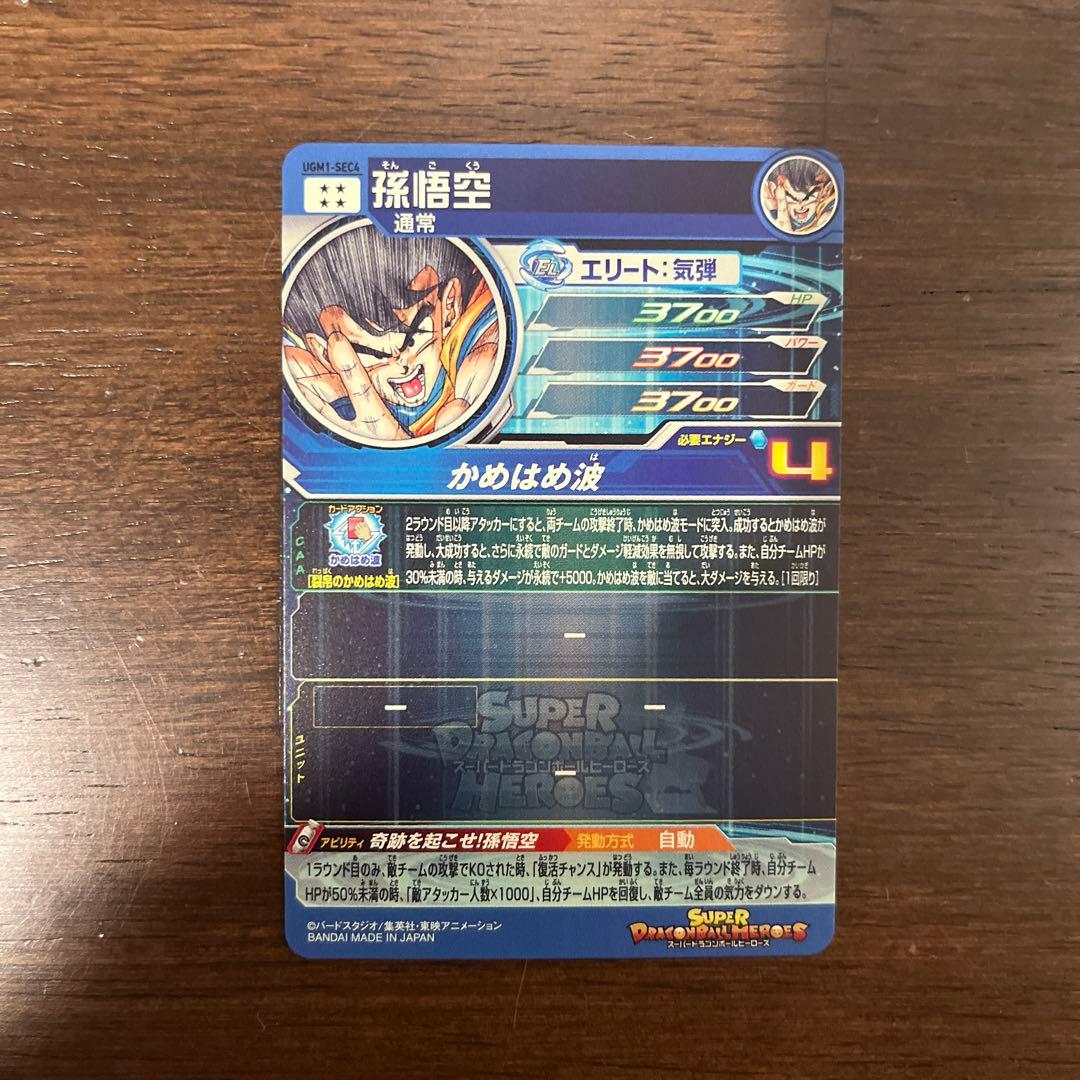 ドラゴンボールヒーローズ 孫悟空 UGM1-SEC4 ケース付き【2967】