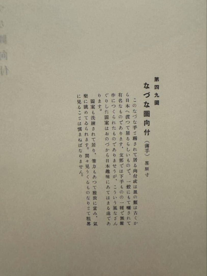 中国 明朝 古染付 ナズナ文様 魯山人 愛玩 向付 懐石 茶道 骨董 古美術