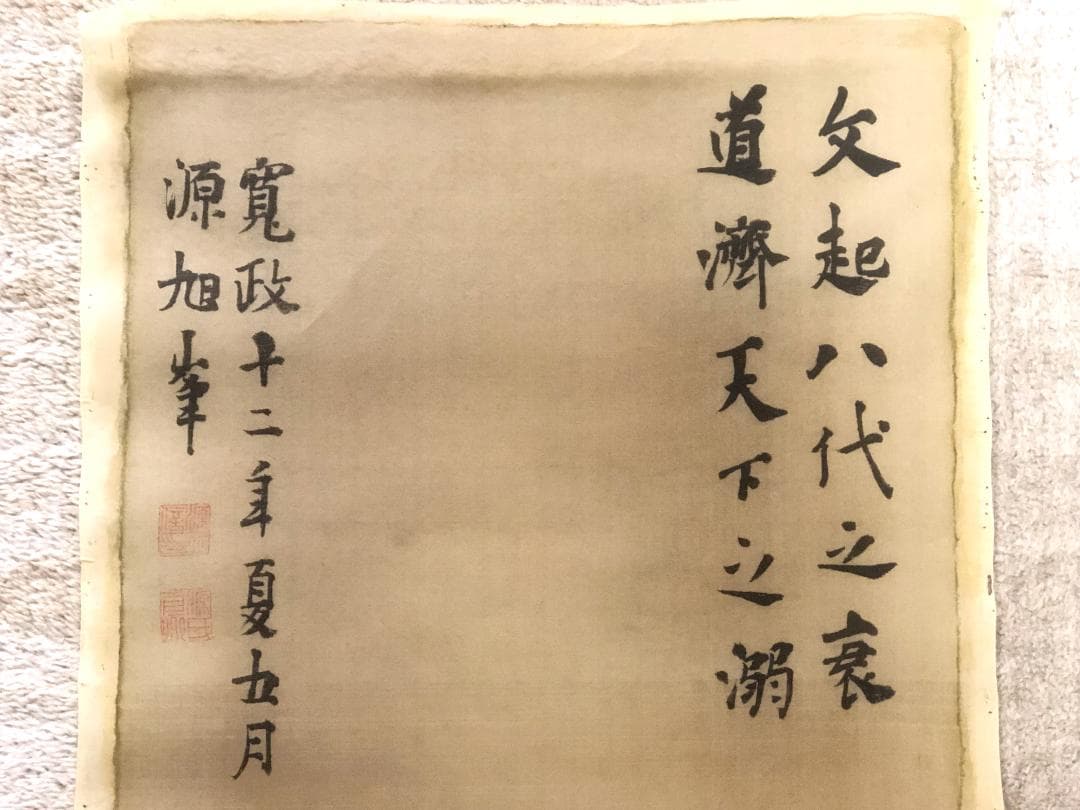 【 谷文晁『韓愈』】　寛政11年書　松平定信賛　肉筆絹本まくり