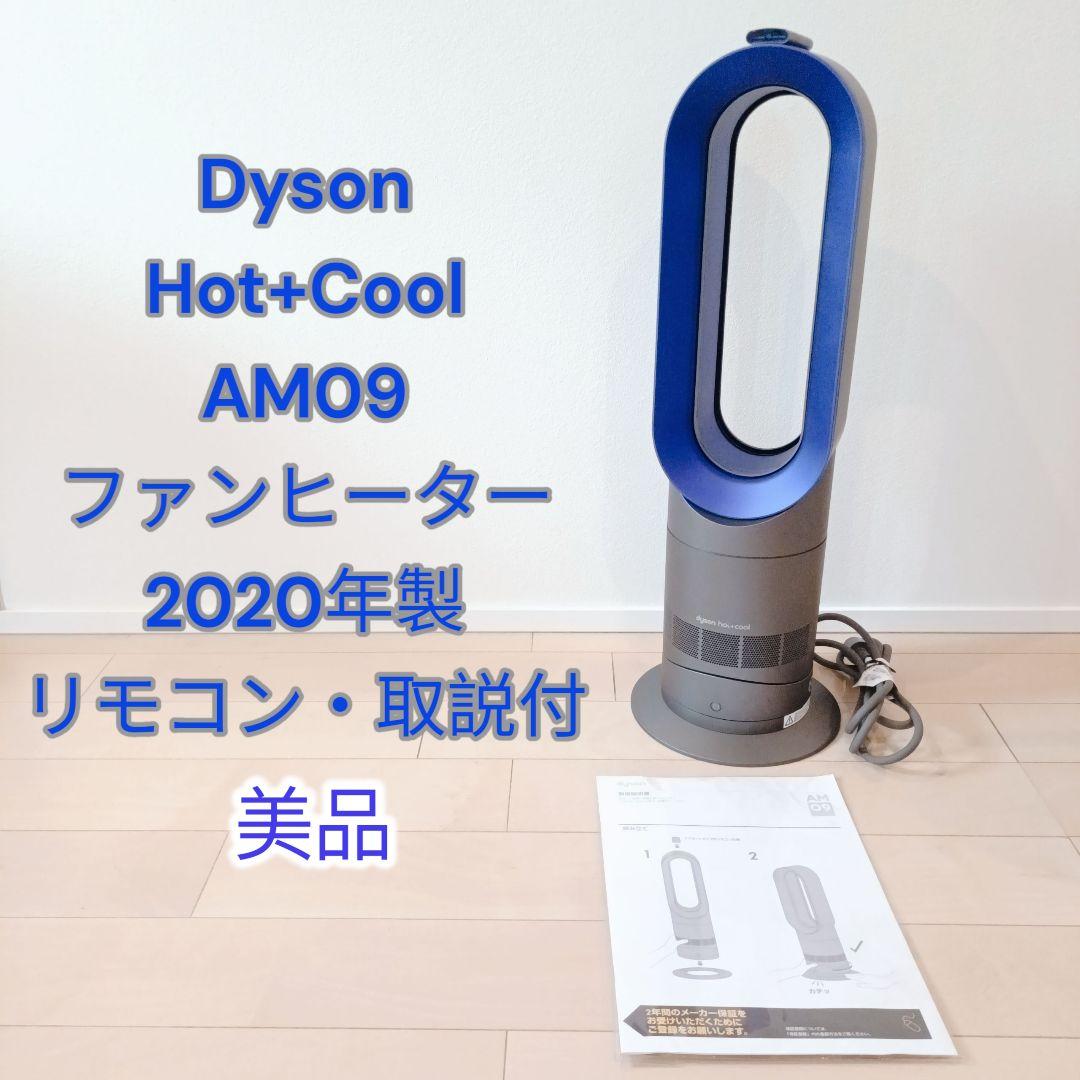 Dyson Hot+Cool AM09ファンヒーター扇風機2020年製美品