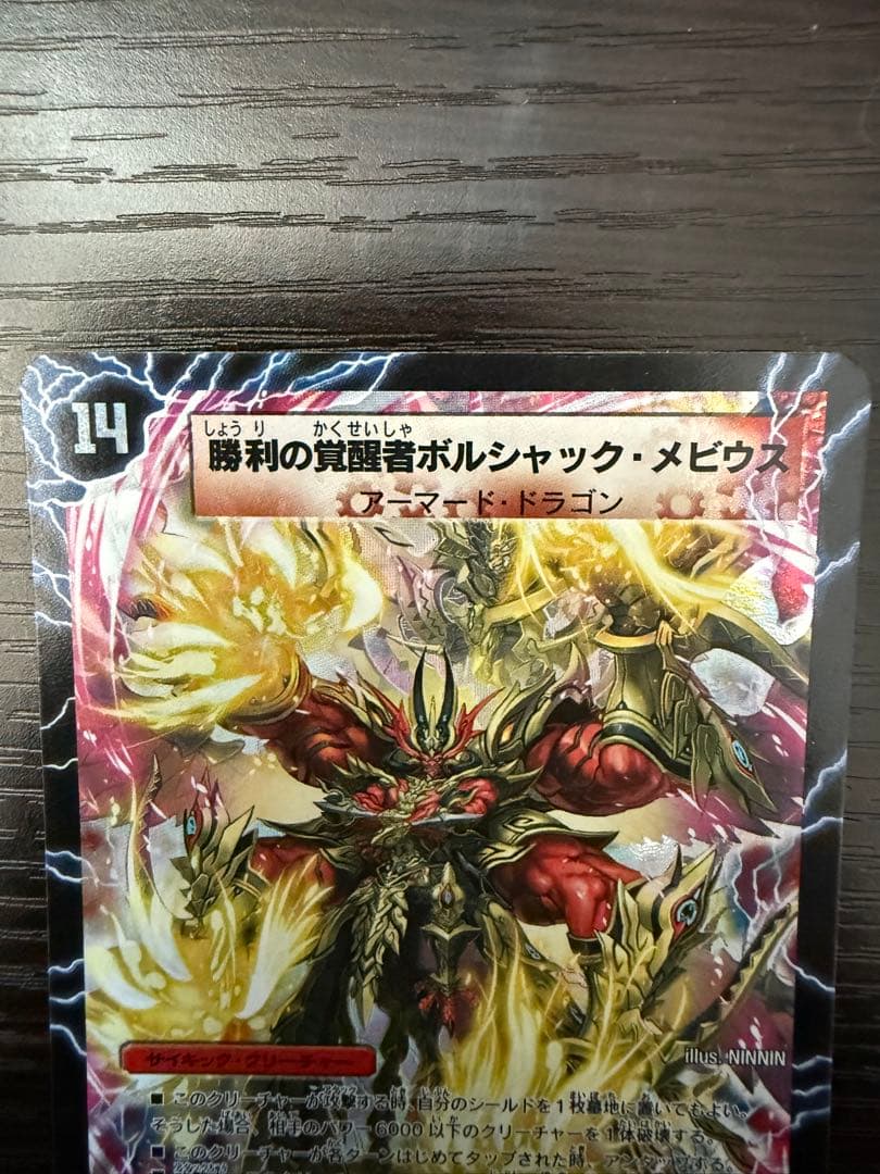 デュエルマスターズ 勝利の覚醒者ボルシャックメビウス シークレット