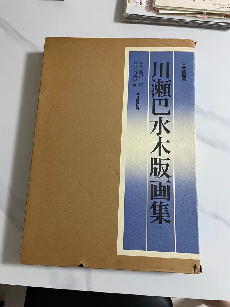 川瀬巴水 木版画集 毎日新聞社 画集 木版画 昭和54年 1979年