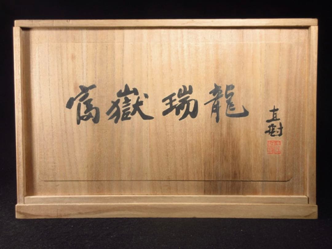 文化勲章受章彫刻家「富永直樹」造 銘「富嶽瑞龍」龍と富士山 ブロンズ像