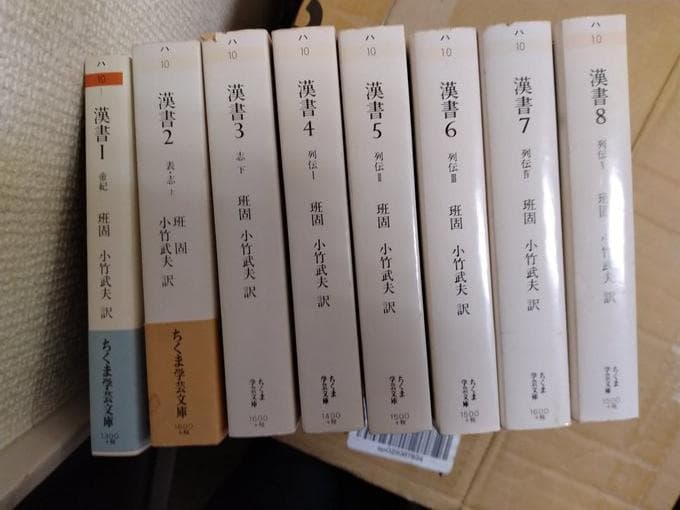 漢書　ちくま学芸文庫　全巻　セット　格安！　1－8巻　24h以内に発送