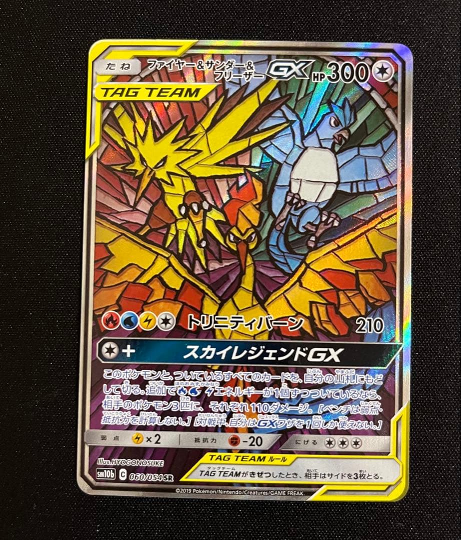 ファイヤー&サンダー&フリーザーGX SR SM10b スカイレジェンド