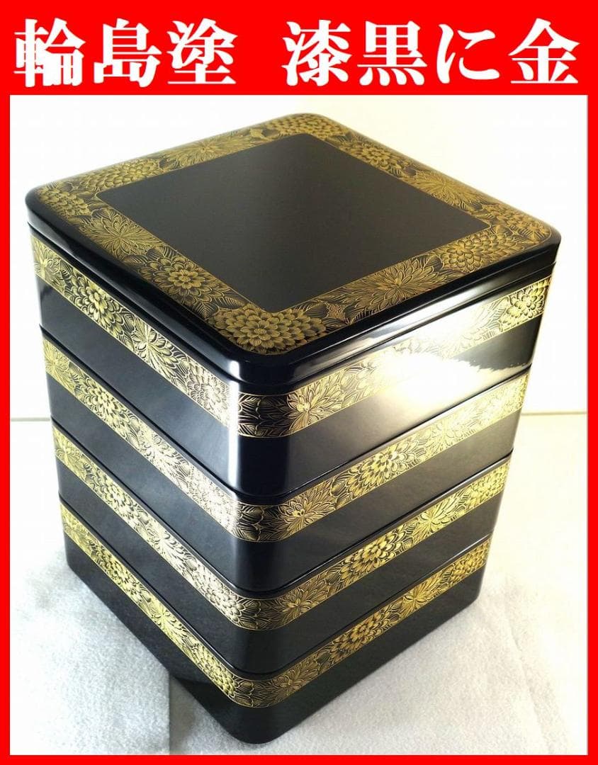 未使用 輪島塗 沈金 菊文様 菊帯 四段