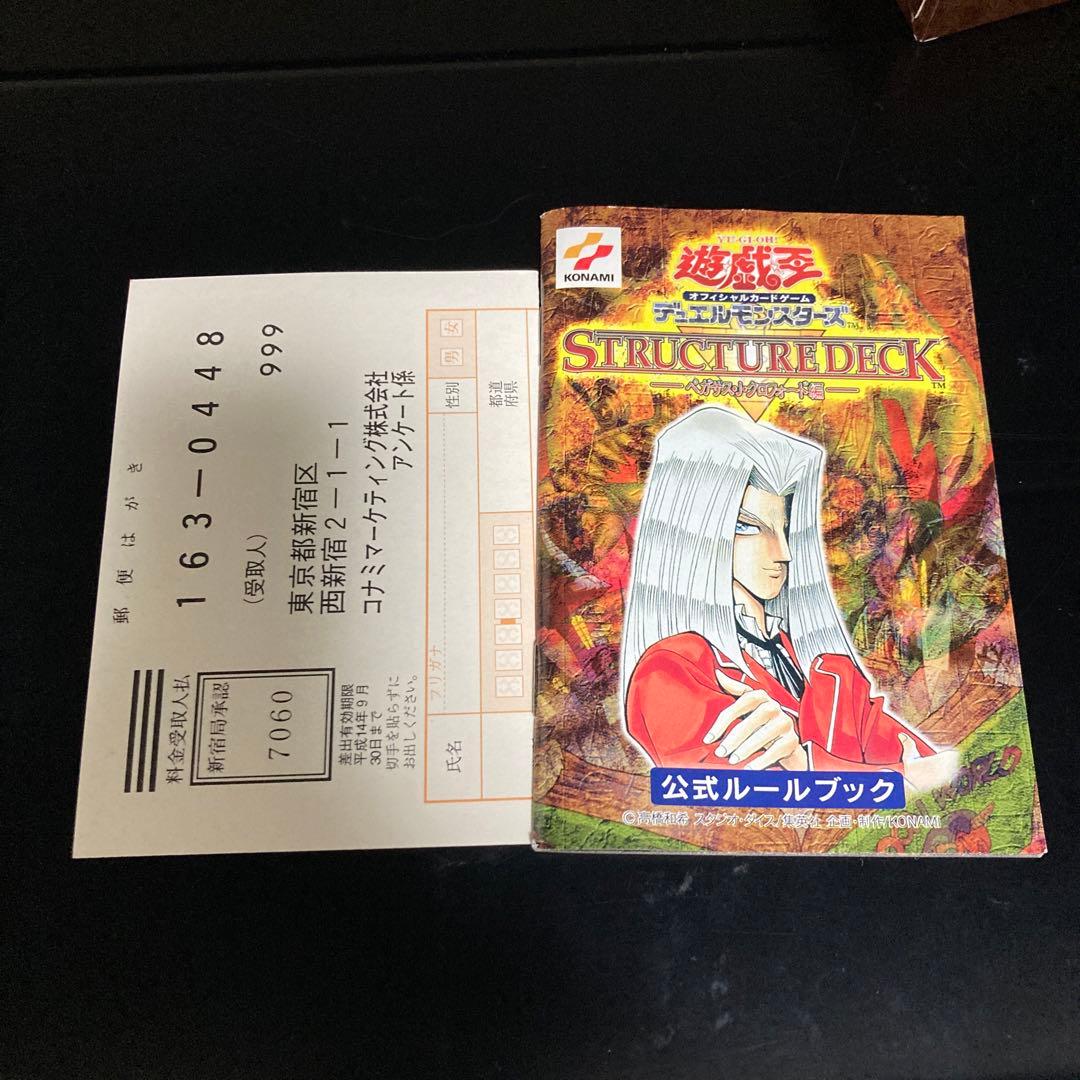 遊戯王　ストラクチャーデッキ　ペガサス編