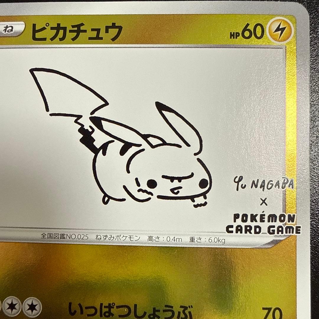 ナガバのピカチュウ