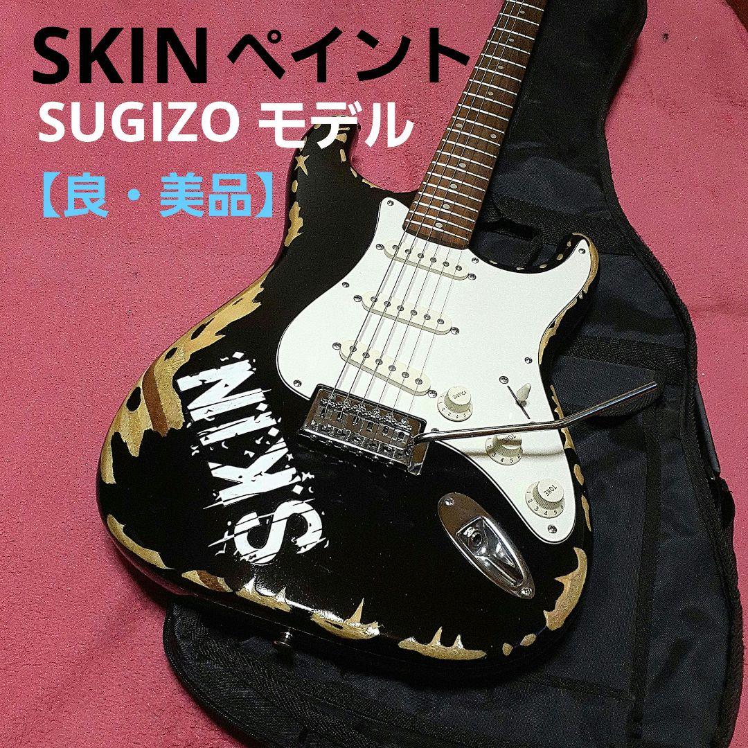 【良・美品】SKINペイント・SUGIZOモデル。ソフトケース&アーム付属。