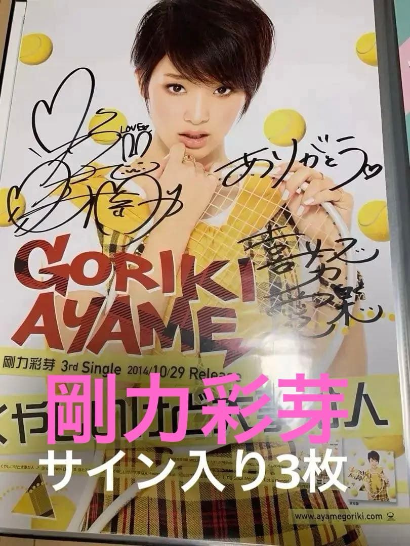 『剛力彩芽さんの 希少なサイン入りポスター3種類セット‼️』合計3枚