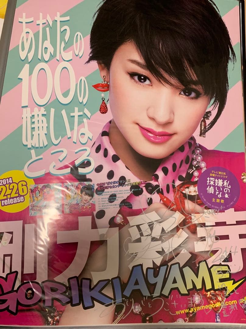 『剛力彩芽さんの 希少なサイン入りポスター3種類セット‼️』合計3枚