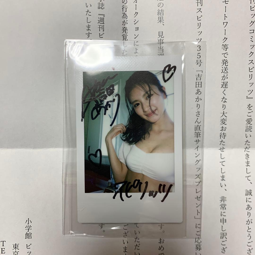 吉田あかり(幸田あかり) サイン入りチェキ　スピリッツ　[当選品] #1