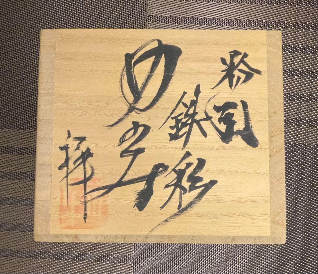 薮下康一(号禅牛)の湯呑み