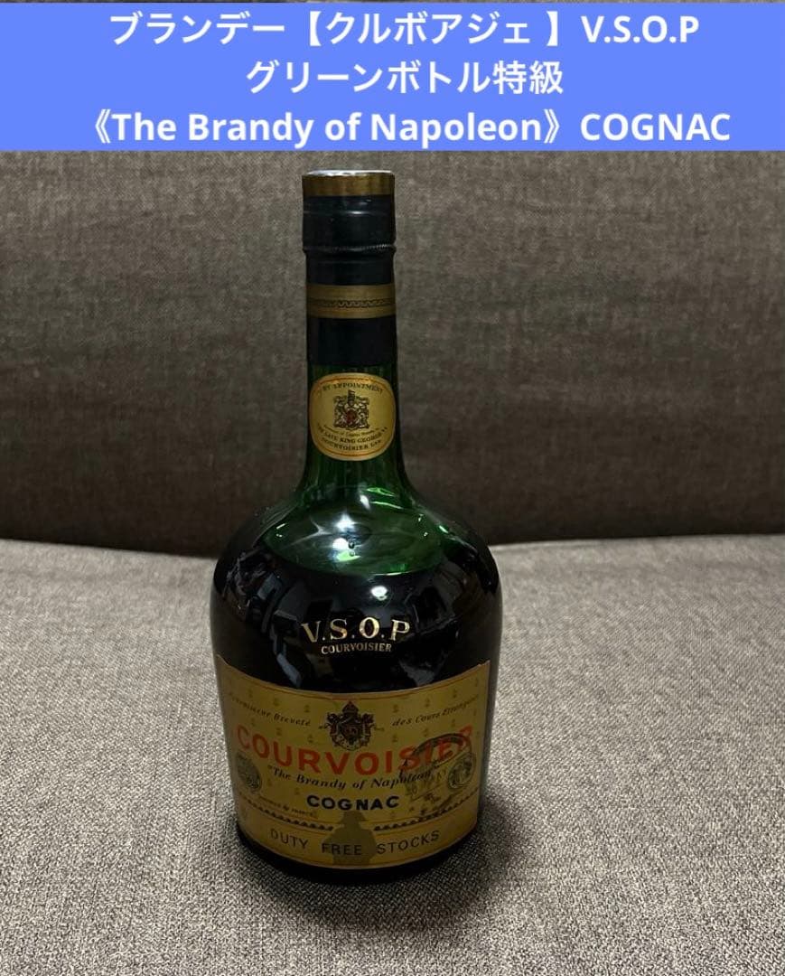 【クルボアジェ 】V.S.O.P《The Brandy of Napoleon》