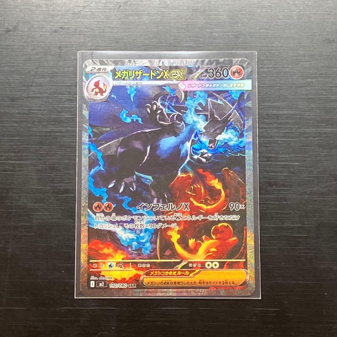 k*0様 ポケモンカード　メガリザードンX ex SAR 110/080 インフ