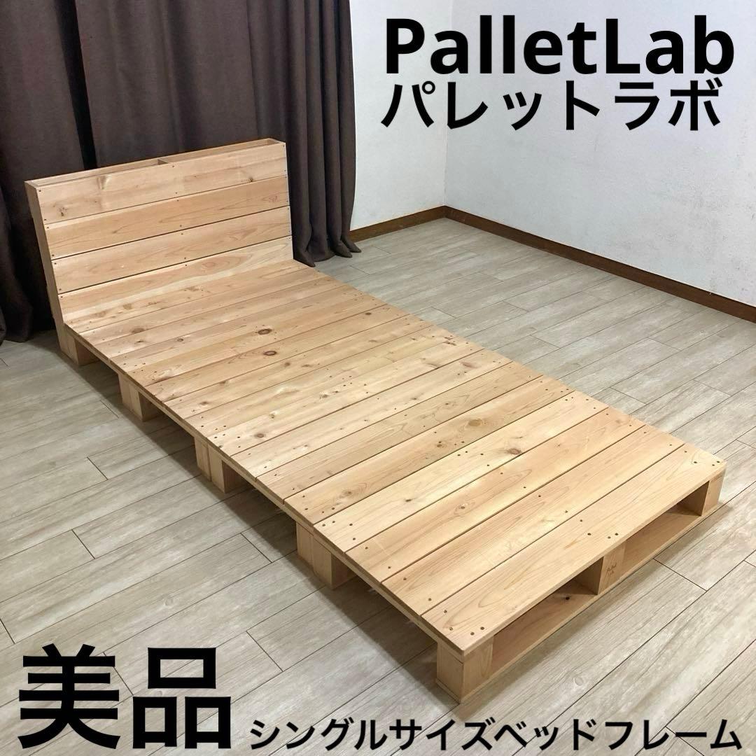 【自社配送限定販売】パレットラボ/シングルサイズベッドフレーム